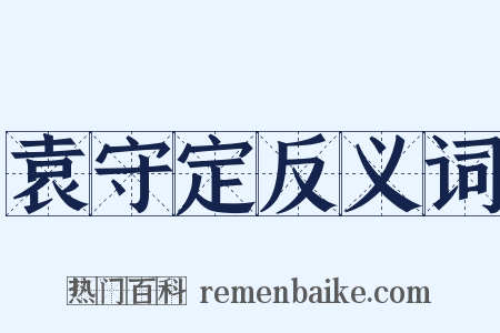 袁守定反义词是什么意思的图片